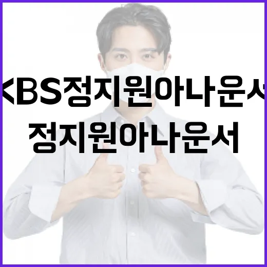 KBS 정지원 아나운서의 매력과 그녀의 일상 엿보기 - 요약
