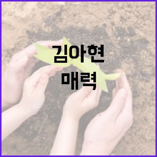 김아현의 매력을 느끼는 방법 - 요약