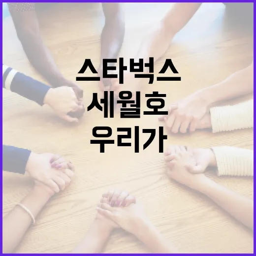 스타벅스와 세월호 기억하기: 우리가 할 수 있는 작은 실천들 - 요약