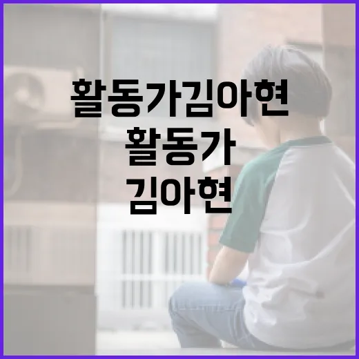 활동가 김아현의 이야기를 통해 배우는 사회 변화의 시작 - 요약