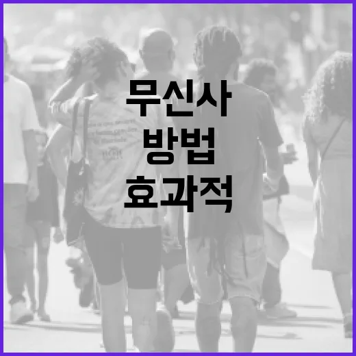 무신사 518을 효과적으로 활용하는 방법 - 요약