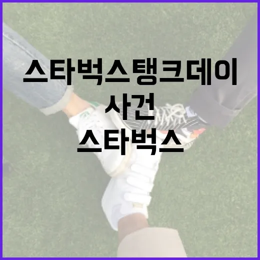 스타벅스 탱크데이 사건의 모든 것 - 요약