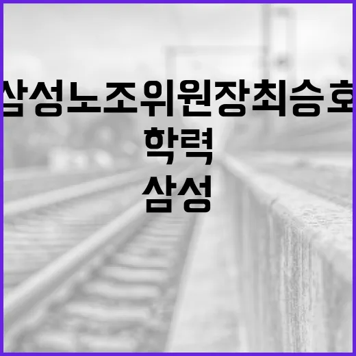 삼성 노조위원장 최승호의 학력과 그의 여정 - 요약