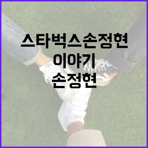 스타벅스 손정현의 성공 비결과 리더십 이야기 - 요약