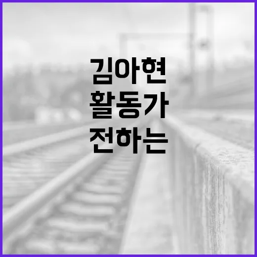 김아현 활동가의 여정과 그녀가 전하는 메시지 - 요약
