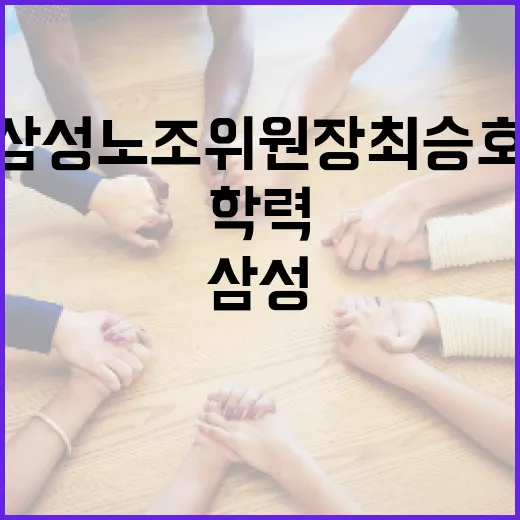 삼성 노조위원장 최승호의 학력과 그 의미 - 요약
