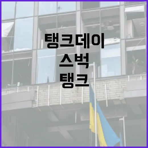 스벅 탱크데이를 즐기는 방법, 놓치지 마세요! - 요약