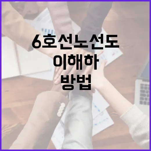 6호선 노선도를 쉽게 이해하는 방법 - 요약