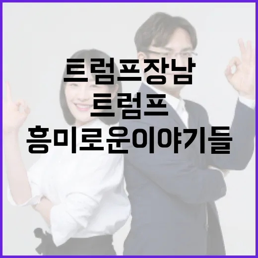 트럼프 장남에 대한 흥미로운 이야기들 - 요약