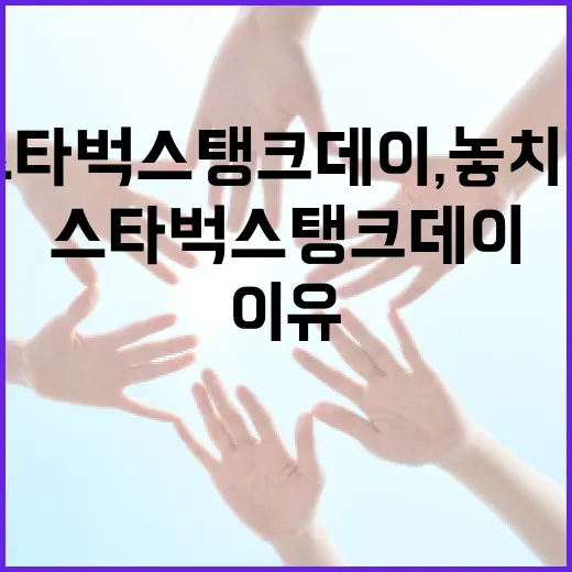 스타벅스 탱크데이, 놓치면 안 될 이유 - 요약