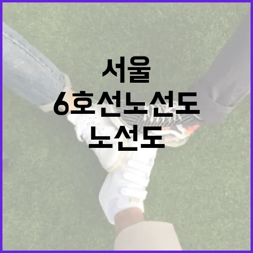 서울 6호선 노선도, 이렇게 활용해보세요! - 요약