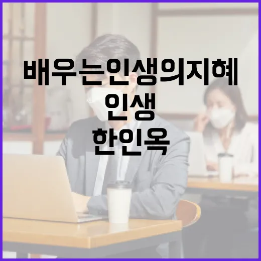 한인옥, 그녀의 이야기를 통해 배우는 인생의 지혜