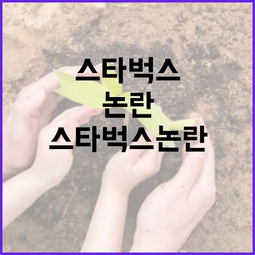 스타벅스 논란 이해하기: 알고 보면 이런 이야기 - 요약