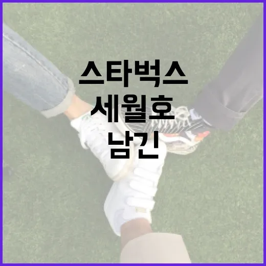 스타벅스와 세월호: 그들이 남긴 이야기 - 요약