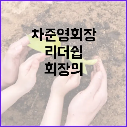 차준영 회장의 비전과 리더십: 그가 만들어가는 변화의 물결 - 요약