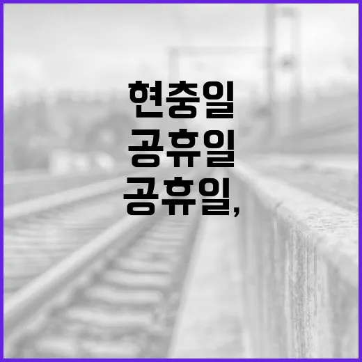 현충일 공휴일, 이렇게 보내보세요! - 요약