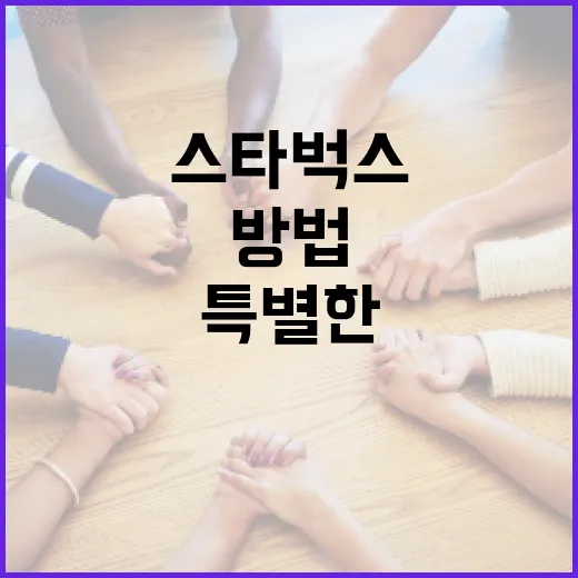 스타벅스 416: 특별한 경험을 만드는 방법 - 요약