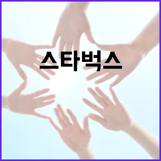 스타벅스와 세월호 사건의 연결고리, 알고 계셨나요? - 요약
