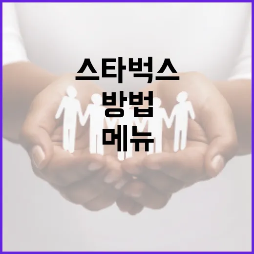 스타벅스 416 메뉴를 최대한 즐기는 방법 - 요약
