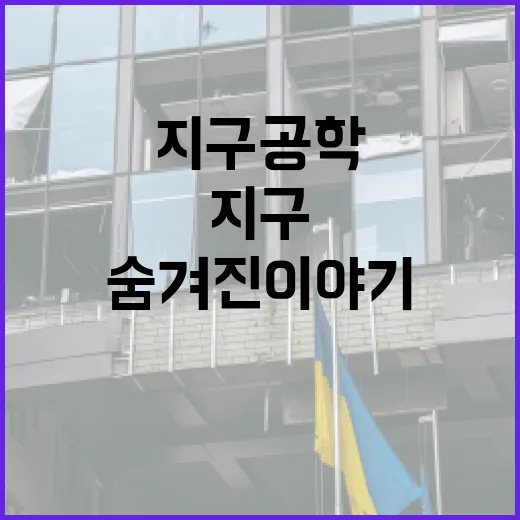 지구공학이란 무엇일까? 그 숨겨진 이야기 - 요약