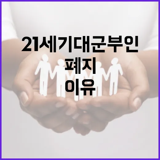 21세기 대군부인 제도 폐지: 시민의 목소리가 높아지는 이유 - 요약