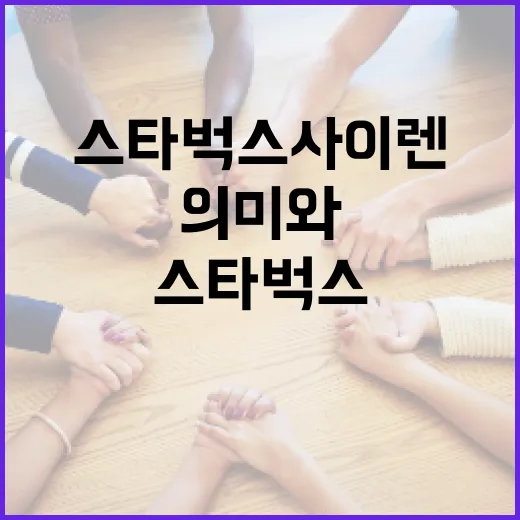 스타벅스 사이렌의 진짜 의미와 이야기 - 요약