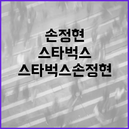 스타벅스 손정현 사장, 그의 성공 스토리와 리더십 비결 - 요약