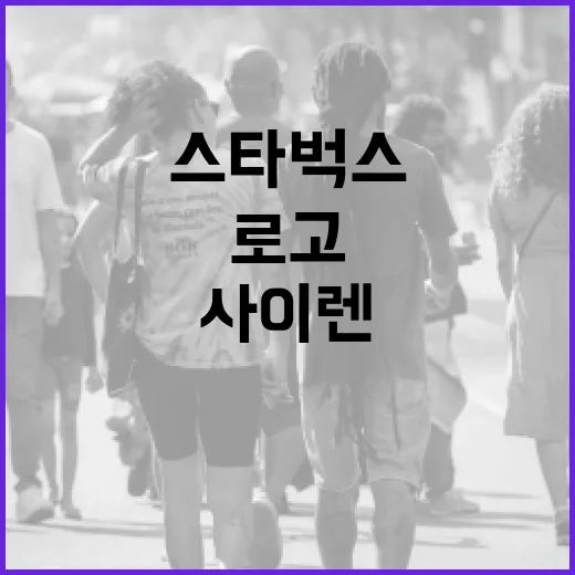 스타벅스 사이렌 로고의 숨겨진 이야기와 매력 - 요약