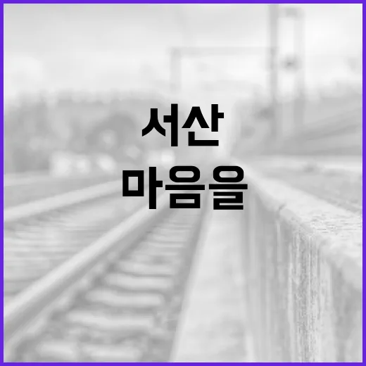 서산 크레아, 여행자의 마음을 사로잡는 방법 - 요약