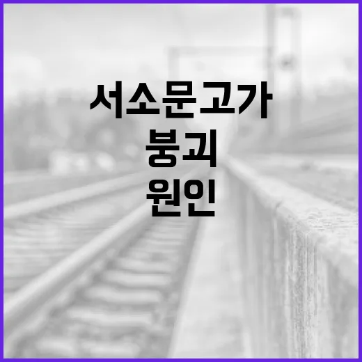 서소문 고가 붕괴, 그 원인과 대처 방법 - 요약