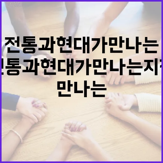 정도경: 전통과 현대가 만나는 지점 - 요약