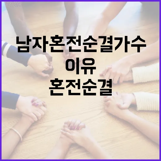 남자 혼전순결가수, 그들의 특별한 선택과 이유 - 요약