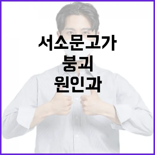 서소문고가 붕괴: 그 원인과 교훈 - 요약