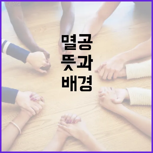 멸공의 뜻과 그 배경, 알아보기 - 요약