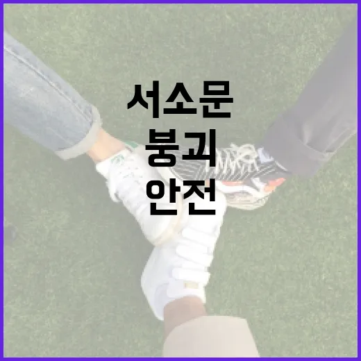 서소문 붕괴에 대처하는 방법: 안전 지침과 대응 전략 - 요약