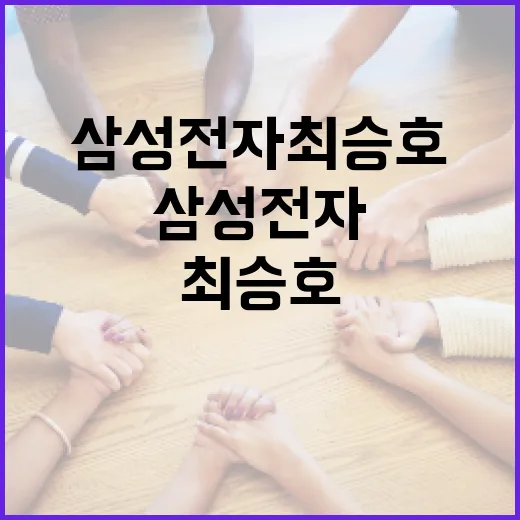 삼성전자 최승호, 그가 우리에게 전하는 성공 비결 - 요약