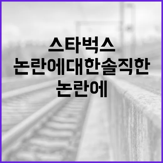 스타벅스 논란에 대한 솔직한 이야기 - 요약
