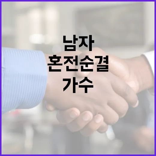 혼전순결을 지키는 남자 가수들의 이야기 - 요약