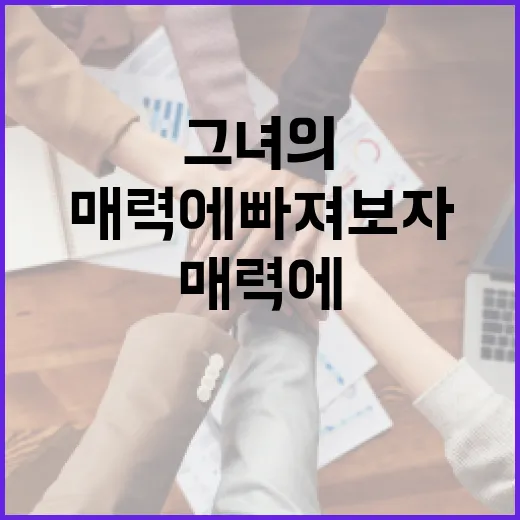 손민아의 매력에 빠져보자: 그녀의 특별한 매력 포인트 - 요약