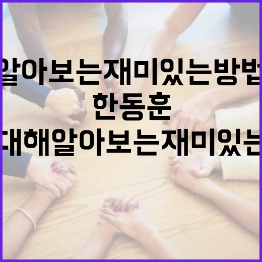 한동훈에 대해 알아보는 재미있는 방법 - 요약