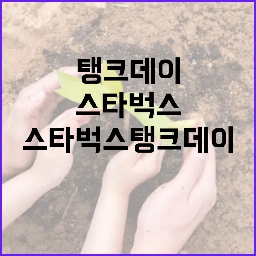 스타벅스 탱크데이, 제대로 활용하는 방법 - 요약