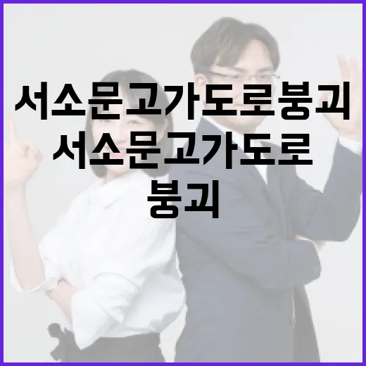 서소문 고가도로 붕괴: 안전을 위한 교훈 - 요약