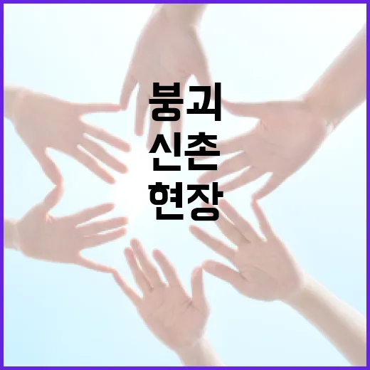 신촌 붕괴, 그 현장을 바라보는 방법 - 요약