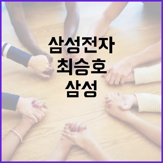 삼성전자에서 최승호와 함께 하는 혁신적인 시간 - 요약