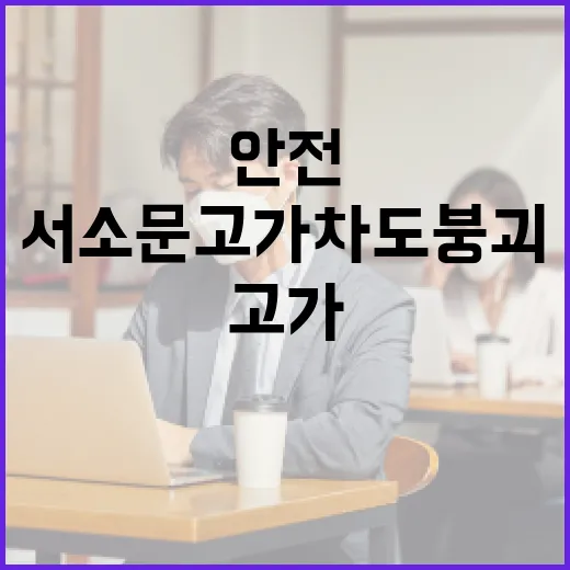 서소문 고가차도 붕괴, 안전을 위한 대비책은? - 요약