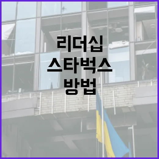 스타벅스 CEO 손정현의 리더십을 배우는 방법 - 요약
