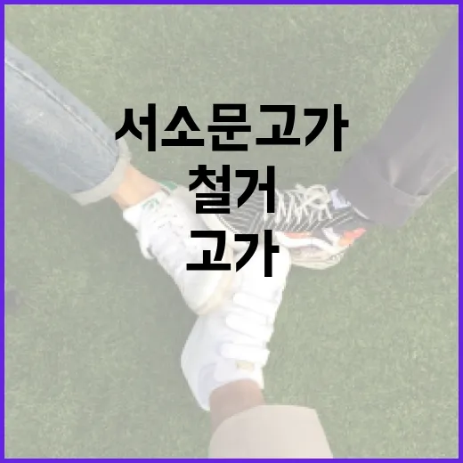 서소문고가 철거된 이유와 그 의미 - 요약