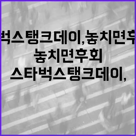 스타벅스 탱크데이, 놓치면 후회할 순간들 - 요약