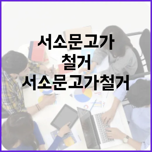 서소문고가 철거, 그 속에 담긴 이야기들 - 요약