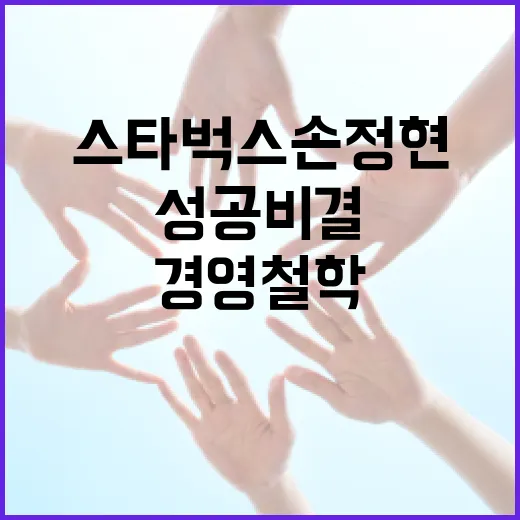 스타벅스 손정현의 성공 비결: 그의 경영철학을 배워보자 - 요약